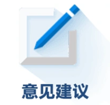 意见与建议