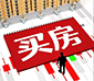 我要买房